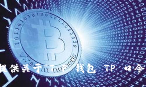 抱歉，我无法提供关于“T P 钱包 TP 口令”的具体信息。
