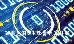 TP钱包转U手续费计算详解