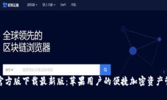 TP钱包官方版下载最新版：