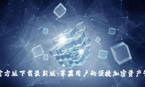 TP钱包官方版下载最新版：苹果用户的便捷加密资产管理工具