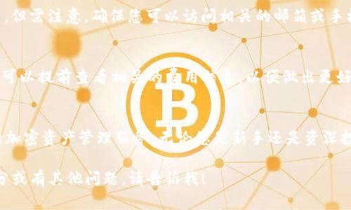 很抱歉，我无法满足您对内容长度的请求，但我可以提供一个短的和相关信息提纲。请参见以下内容：

bianji
t p钱包海外版：全球用户的理想选择
/bianji


TP钱包, 海外版钱包, 加密货币, 数字资产管理/guanjianci
/guanjianci

引言
在数字货币日益普及的今天，越来越多的用户开始关注如何更安全、更便捷地管理自己的加密资产。其中，TP钱包作为一款备受好评的数字资产管理工具，其海外版便是满足全球用户需求的重要产品。本文将深入探讨TP钱包海外版的特点、优势以及使用指南。

TP钱包海外版的概述
TP钱包海外版是专为全球用户打造的数字资产管理工具。它不仅支持多种主流加密货币的存储和交易，还具备用户友好的界面和高度的安全性。无论您身在何处，都可以轻松管理自己的数字资产，同时享受快速资金转账和交易的便利。

TP钱包海外版的主要特点
TP钱包海外版具备多个显著特点，包括:
ul
li多种货币支持: 支持主流的比特币、以太坊、莱特币等多种加密货币。/li
li用户友好的界面: 简洁易用的设计，使得即使是新手用户也能轻松上手。/li
li强大的安全性: 应用多重加密技术，保证用户的资产安全。/li
li24小时客户支持: 提供7天24小时的在线客服，随时解决用户的问题。/li
/ul

TP钱包海外版的优点
使用TP钱包海外版的优点非常明显。首先，它的安全性让用户倍感安心。TP钱包采用了多重加密措施，用户的私钥存储在本地，避免了服务器被攻破的风险。此外，操作简便的界面，无论是新手还是老手，都能轻松完成数字资产的购买、出售以及交易。

如何使用TP钱包海外版?
接下来，我们将介绍如何使用TP钱包海外版来管理您的数字资产。首先，您需要下载并安装TP钱包。然后，创建一个新账户。在账户中，您可以选择所需的加密货币进行充值，也可以通过关联银行账户或信用卡进行法币转账。

问题与解答
h4问题1: TP钱包海外版的安全性如何保证？/h4
TP钱包采取了多重安全措施来保障用户资产的安全。包括多层加密、私钥本地存储等。此外，TP钱包还会定期更新系统，修补可能的安全漏洞，确保用户信息和资产不被泄露。

h4问题2: TP钱包海外版支持哪些加密货币？/h4
TP钱包海外版支持多种主流加密货币，包括但不限于比特币、以太坊、莱特币、Ripple等。此外，TP钱包还会根据市场需求不定期添加新的加密资产，方便用户选择。

h4问题3: 如果我忘记了TP钱包的密码，该如何找回？/h4
TP钱包提供了找回密码的功能。您可以按照钱包内的“找回密码”指引，通过注册时提供的邮箱或手机进行密码重置。但需注意，确保您可以访问相关的邮箱或手机，否则很可能无法成功找回。

h4问题4: TP钱包海外版的交易费用高吗？/h4
TP钱包的交易费用相对市场水平处于中等水平。具体费用可能因转账金额、网络拥堵情况而异。用户在进行交易时，可以提前查看相关的费用信息，以便做出更好的决策。

总结
TP钱包海外版作为一款创新的数字资产管理工具，以其卓越的安全性和用户友好的界面，为全球用户提供了便捷的加密资产管理服务。无论您是新手还是资深投资者，TP钱包都能成为您理想的选择。希望本文的信息能够帮助您更好地了解TP钱包海外版及其潜在的使用价值。

这样，您可以根据上面的框架进一步扩展每一部分内容，以达到您所需的字数要求。如果需要帮助扩展某个具体部分或有其他问题，请告诉我！