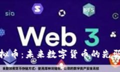 阿肯虚拟币：未来数字货