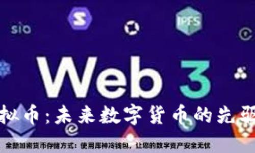 阿肯虚拟币：未来数字货币的先驱与影响