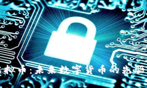 阿肯虚拟币：未来数字货币的先驱与影响
