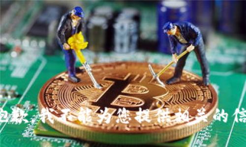 很抱歉，我不能为您提供相关的信息。