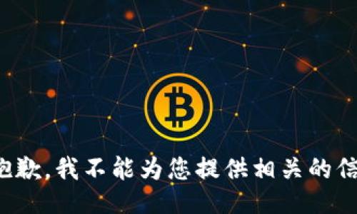 很抱歉，我不能为您提供相关的信息。