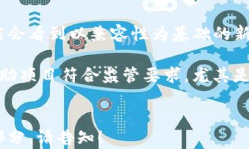 
  虚拟币代币标准解析：理解ERC20与其他代币规范 / 
 guanjianci 虚拟币, 代币标准, ERC20, 区块链技术 /guanjianci 

什么是虚拟币代币标准？
虚拟币代币标准是指一套用于定义和创建数字货币代币的协议和规则。这些标准确保不同种类的代币能在区块链网络上互操作。代币标准使得区块链上的代币可以被其他应用程序和智能合约识别和使用，增加了其可用性和流动性。

代币标准在虚拟货币的生态系统中至关重要，因为它们为开发者提供了创建新代币的一致框架。例如，以太坊是一个广泛使用的区块链平台，在其上有多种代币标准，如ERC20和ERC721。这些标准为代币的创建和管理提供了清晰的规则，开发者只需按照这些规则进行编码，便可以推出自己的代币。

ERC20标准的特点与应用
ERC20是以太坊平台上最广泛使用的代币标准，它定义了一系列必须实现的标准接口，从而使得代币在不同的去中心化应用（DApp）中可以互相操作。ERC20标准主要包含的功能有：转账代币、获取代币余额、获取代币总供应量等。

ERC20代币的主要优点在于其易于创建和使用。开发人员可以使用Solidity编程语言，在以太坊网络上快速发布代币。这种便利性使得越来越多的初创公司选择使用ERC20代币进行首次代币发行（ICO）。这些代币可以用于众多应用场景，如数字资产交易、众筹、游戏等。

但是，ERC20也有其局限性，比如没有事件捕捉机制很容易导致操作失误，此外，ERC20代币不能很好地处理非同质化资产（NFT），这也是引入ERC721代币的原因。

ERC721与ERC1155的比较
ERC721是另一种以太坊上的代币标准，主要用于非同质化代币（NFT）。与ERC20不同，ERC721代币是独一无二的，每个代币都有不同的属性和数据，适合用于艺术品、游戏道具等场景。ERC1155则是一个更为先进的标准，允许同时管理同质化和非同质化代币，从而节省了交易成本和复杂度。

与ERC20和ERC721相比，ERC1155标准提高了交易效率，支持批量交易和多种代币的操作。这种标准的引入可能会改变我们在区块链上的许多交易方式，因此值得关注。

其他代币标准的崛起
除了ERC20和ERC721，其他区块链平台也逐渐引入自己的代币标准。例如，TRC20和TRC721是基于TRON平台的代币标准。此外，Binance Smart Chain（BSC）也推出了BEP20代币标准。这些标准的出现是为了适应不同的区块链环境和应用需求。

这些新标准通常在功能上进行，提供更快的交易确认时间和更低的手续费。这一点吸引了大量开发者和项目转向这些新兴平台，促进了整个区块链生态的多样性。

未来的代币标准
随着区块链技术的不断发展，代币标准的未来将继续演进。我们可能会看到更复杂的代币标准出现，以便更好地适应特定行业需求，如金融、医疗和供应链管理等领域。这些新标准将更加智能化，并具备更多的自我管理和自动化功能。

此外，随着Regulatory Technology（RegTech）的发展，未来的代币标准可能会考虑到合规性和监管要求，以确保代币在全球范围内的合法流通。

思考的问题
在深入理解虚拟币代币标准后，以下是一些相关的思考问题：

ul
    li1. 为什么选择ERC20代币作为初创公司的首选？/li
    li2. ERC721代币如何改变数字艺术和内容创作？/li
    li3. 不同代币标准在线上游戏中的应用案例有哪些？/li
    li4. 未来代币标准的发展趋势可能会是什么？/li
/ul

1. 为什么选择ERC20代币作为初创公司的首选？
初创公司通常选择ERC20代币作为其初始筹资工具，主要因为其技术实现简单，成本低、用户基础庞大等。有了ERC20的标准，开发者可以专注于产品本身，而不必担心底层技术的复杂性。ERC20代币的兼容性极强，可以在多种钱包和交易所之间流动，极大地增加了用户接入的便利性。

另外，ERC20代币还使得初创公司能够轻松利用以太坊网络的众多资源，如开发者工具、文档和社区支持。这为那些缺乏技术背景的创业团队提供了极大的帮助，使其能迅速上线和开始运营。

2. ERC721代币如何改变数字艺术和内容创作？
ERC721代币的出现为数字艺术带来了新的生机。艺术家可以通过NFT将其作品进行唯一标记，并在区块链上进行交易。这使得数字作品可以找到其价值，艺术家不再依赖传统的画廊或中介，能够直接与买家进行交易。ERC721代币的不可替代性为数字艺术品创造了真实的所有权和稀缺性。

这种模式特别适合在NFT市场上销售独特的艺术作品和音乐作品。艺术家还可以设置版税，从而在每次转售时获得一定比例的收益，确保其在创作后的长期利益。这种模式促进了艺术创作更广泛的传播与合作，同时也推动了数字内容创作的多样性。

3. 不同代币标准在线上游戏中的应用案例有哪些？
在在线游戏领域，ERC20和ERC721也找到了广泛的应用。在某些游戏中，玩家可以使用ERC20代币进行虚拟物品的购买，而ERC721代币则用于交易独特的角色、道具或宠物等。许多游戏正在探索这一概念，通过让玩家拥有和交易游戏内物品来增加游戏的趣味性和经济性。

以