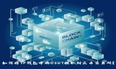 如何将TP钱包中的USDT提取