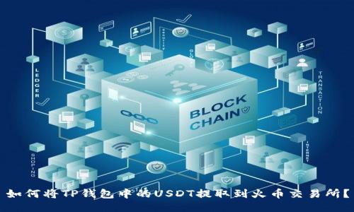 如何将TP钱包中的USDT提取到火币交易所？