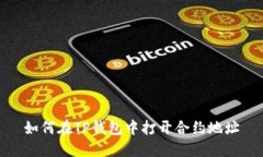 如何在TP钱包中打开合约地