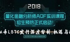 虚拟币LBTC发行深度分析：