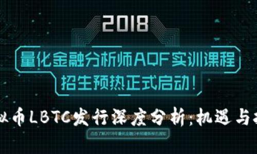 虚拟币LBTC发行深度分析：机遇与挑战