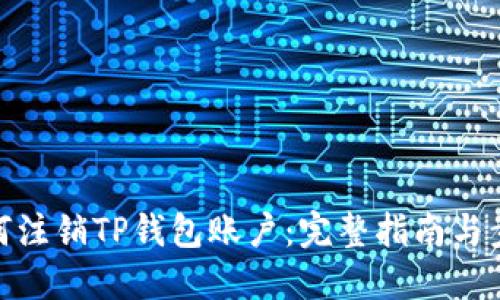 如何注销TP钱包账户：完整指南与步骤
