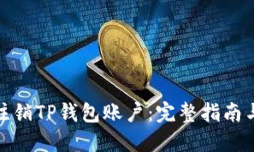 如何注销TP钱包账户：完整指南与步骤