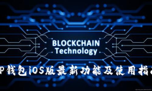 TP钱包iOS版最新功能及使用指南