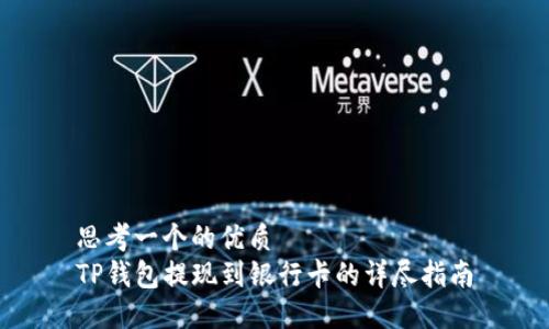 思考一个的优质
TP钱包提现到银行卡的详尽指南