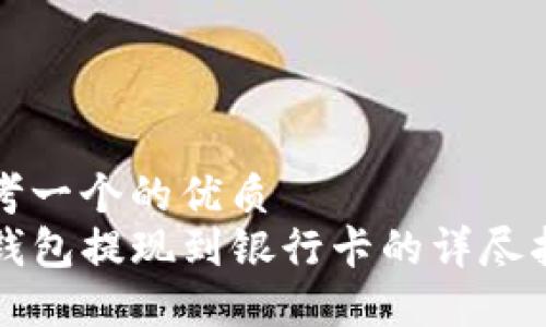 思考一个的优质
TP钱包提现到银行卡的详尽指南