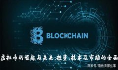 超级虚拟币的崛起与未来