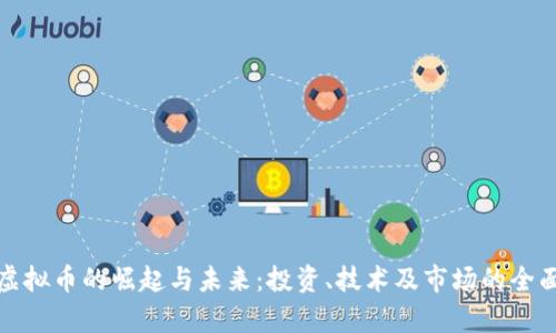 超级虚拟币的崛起与未来：投资、技术及市场的全面分析