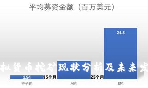 宜宾虚拟货币挖矿现状分析及未来发展探讨