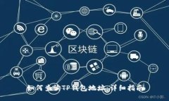 如何查询TP钱包地址：详细