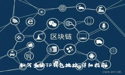 如何查询TP钱包地址：详细指南