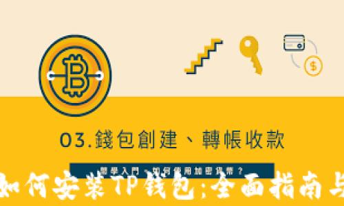 
安卓手机如何安装TP钱包：全面指南与使用技巧