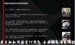 安卓手机如何安装TP钱包：