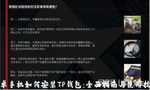 
安卓手机如何安装TP钱包：全面指南与使用技巧