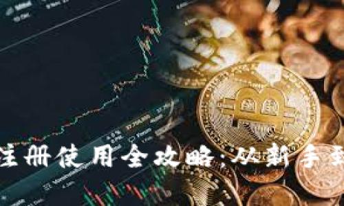 : 虚拟币钱包注册使用全攻略：从新手到高手必备指南