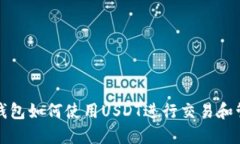 TP钱包如何使用USDT进行交