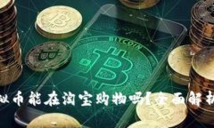 DGC虚拟币能在淘宝购物吗