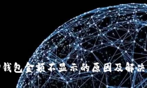 : tP钱包金额不显示的原因及解决方案