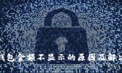 : tP钱包金额不显示的原因