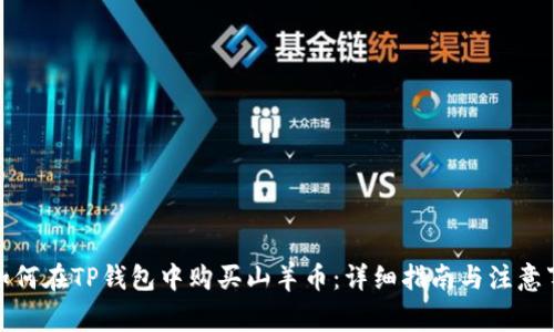 : 如何在TP钱包中购买山羊币：详细指南与注意事项