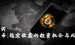 及关键词  LP虚拟币：稳定
