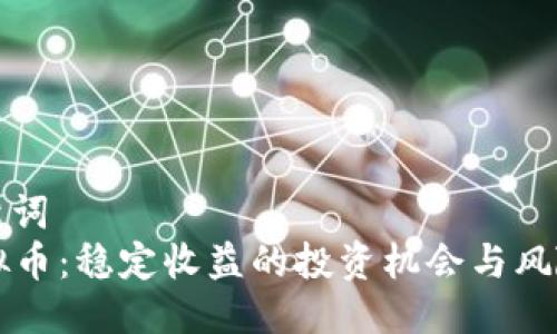 及关键词  
LP虚拟币：稳定收益的投资机会与风险分析
