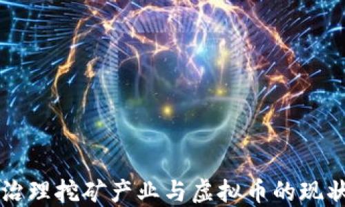 
周口市治理挖矿产业与虚拟币的现状与未来