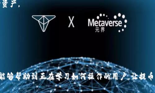 如何将中币提币到TP钱包：详细步骤与注意事项

中币, 提币, TP钱包, 加密货币/guanjianci

---

引言
随着区块链技术的发展，加密货币的使用逐渐普及，越来越多的人选择在数字货币交易所进行交易。提币是指用户将账户中的数字货币提取到个人钱包或其他地址的过程。这一过程看似简单，但实际上涉及到多个环节，特别是对于新手来说，可能会有一些疑问和误区。
中币（ZB.com）是一家知名的加密货币交易平台，TP钱包则是一款功能丰富的数字货币钱包。在这篇文章中，我们将详细讲解如何将中币提币到TP钱包，并讨论这个过程中的注意事项和常见问题。

---

一、准备工作
在正式提币之前，我们需要进行一些准备工作，以确保操作的顺利进行。
首先，你需要一个已经注册并已经通过身份验证的中币账户。如果你还没有账户，你可以访问中币官方网站，按照提示进行注册和身份验证。完成这一过程后，请确保你的中币账户中有足够的数字货币以便进行提币。
其次，你需要TP钱包的地址。在TP钱包中，找到你想要提币的数字货币的接收地址。通常情况下，你可以在钱包的“接收”页面生成该地址。请务必复制完整的地址，避免因地址输入错误导致资产丢失。

---

二、中币提币流程
在完成准备工作后，我们可以开始提币的具体流程。请按如下步骤进行：

h41. 登录中币账户/h4
第一步是登录你的中币账户。进入中币官网，输入你的账户信息（用户名和密码），完成双重验证后成功登录。

h42. 进入“资金管理”页面/h4
成功登录后，在首页找到“资金管理”或“钱包”选项。点击进入后，你会看到你的资产状况以及各类数字货币的余额。

h43. 选择提币/h4
在资金管理页面，找到“提币”或“取款”选项，点击进入。你需要在此页面中选择你希望提币的数字货币类型。

h44. 输入提币信息/h4
在提币页面，你需要填写几个重要信息，包括： 1) 选择币种； 2) 输入TP钱包的接收地址； 3) 输入提币数量； 4) 最后，确认手续费和到账时间。请仔细核对所有信息，确保输入的地址完全正确。

h45. 确认并提交提币申请/h4
在确认所有信息无误后，点击“提交”按钮。系统会要求你完成安全验证，例如发送验证码到你的注册手机或邮箱。输入验证码后，提交提币申请。

h46. 查看提币状态/h4
提币申请提交后，你可以在“提现记录”中查看提币的状态。一般情况下，提币处理时间为几分钟到几个小时不等，具体时间取决于网络情况和交易所的处理速度。

---

三、注意事项
在提币过程中，有几个注意事项需要特别关注：

h41. 确保接收地址准确无误/h4
提币的最大风险之一就是错误地输入接收地址。如果你发币到错误的地址，资金将会无法找回。建议在复制接收地址时，使用二维码扫描器或其他工具进行核对，确保每一个字符都正确。

h42. 留意提币手续费/h4
不同的数字货币会有不同的提币手续费，具体费用在提币页面会有提示。确认费用后，请确保你帐户里的余额足以支付提币金额和手续费。

h43. 检查提币时间/h4
提币时间受到网络交易拥堵情况以及交易所处理速度的影响，尽量在区块链网络状况较好时进行提币，避免延时。

h44. 二次确认/h4
有些交易所会要求二次确认，例如通过邮件或短信进行确认。请保持注册时填写的邮箱和手机随时可用，以免错过这个重要步骤。

---

可能相关问题讨论

问题一：提币到TP钱包后，我如何确认资产到账？
在提币到TP钱包后，确认资产到账的方法主要有如下几种：
首先，你可以在TP钱包的首页查看你的账户余额。一般情况下，一旦交易完成，钱包界面会自动更新显示最新余额。你也可以选择查看该币种的转账记录，确认到账信息。
其次，你还可以通过区块链浏览器查询转账状态。在浏览器中输入你的交易哈希或TP钱包地址，你可以看到这笔交易的详细信息，包括时间、金额、交易状态等。
最后，如果长时间没有到账，建议联系中币客服进行查询，确认提币是否成功。

问题二：提币过程中遇到失败，该如何处理？
在提币过程中，如果遇到失败的情况，通常会收到系统的反馈信息。你可以根据反馈信息寻找解决方案：
如果失败是因为输入错误，比如接收地址错误、提币金额不足等，建议修改错误后重新进行提币操作。在修改输入信息时，务必仔细核对。
如果失败原因不明确，建议先查看中币的公告、FAQ，看看是否有系统维护或者网络问题导致的。如果仍然无法解决，请及时联系中币客服。
另外，提币状态有时会处于“待处理”状态，这通常是因为网络拥堵，建议稍作等待。

问题三：提币的时间是否固定？
提币的时间并不是绝对固定的，主要受多个因素影响：
首先，网络状况是一个重要因素。区块链网络的拥堵情况直接影响转账的处理时间，网络越拥堵，处理时间越长。
其次，交易所的处理速度也影响提币时间，尤其是高峰期时，处理会稍显滞后。不同的交易所处理效率不同，中币也不例外。
最后，提币的币种有所差别。如比特币和以太坊的处理速度就不同。建议在选择提币时关注当前的网络费用和处理情况，以免因网络原因导致时间延长。

问题四：为何建议使用TP钱包而不是其他钱包？
TP钱包相对其他钱包有其独特的优势：
首先，TP钱包支持多种主流币种，并且定期更新，功能不断升级，用户体验较为友好。这样用户可以在一个钱包内管理多种资产。
其次，TP钱包在安全性方面也有良好口碑，采用多重签名和冷存储等技术，确保用户资产的安全。
最后，TP钱包的移动端应用也使得资产管理更加灵活便捷，用户能够随时随地进行交易和资产查看。

---

结论
将中币提币到TP钱包的过程相对简单，但在实际操作中需要注重细节，保持警惕以确保资产安全。通过本文的介绍，希望能够帮助到正在学习如何操作的用户，让提币过程更加顺利。同时，如果在提币过程中遇到任何问题，建议及时咨询相关客服或专业人士，确保资产的安全与准确转移。