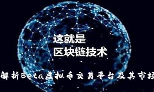 深入解析Beta虚拟币交易平台及其市场潜力