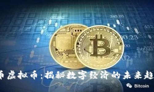 V币虚拟币：揭秘数字经济的未来趋势