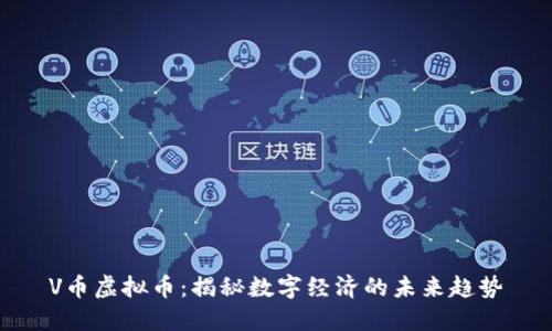 V币虚拟币：揭秘数字经济的未来趋势