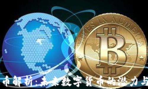 
Beco虚拟币解析：未来数字货币的潜力与投资机遇