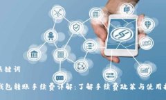 与关键词TP钱包转账手续费