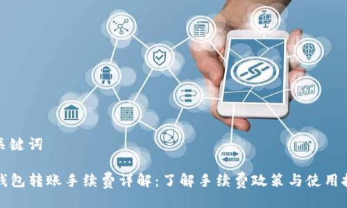 与关键词

TP钱包转账手续费详解：了解手续费政策与使用技巧