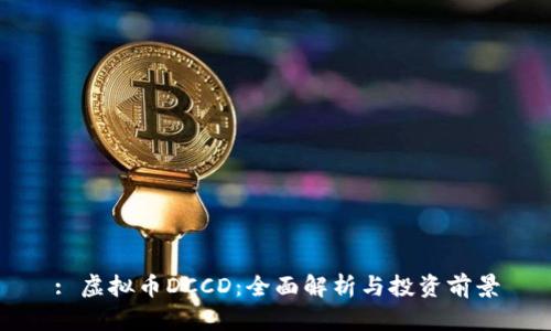 : 虚拟币DCCD：全面解析与投资前景