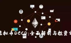 : 虚拟币DCCD：全面解析与