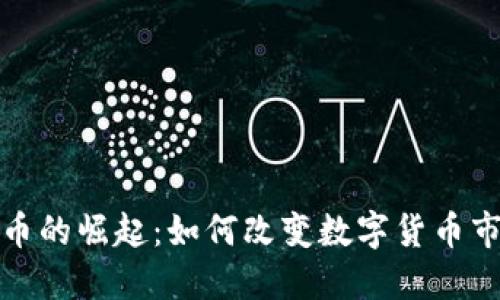 雅典虚拟币的崛起：如何改变数字货币市场的格局