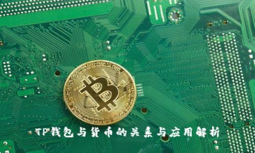 TP钱包与货币的关系与应用解析