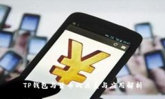 TP钱包与货币的关系与应用